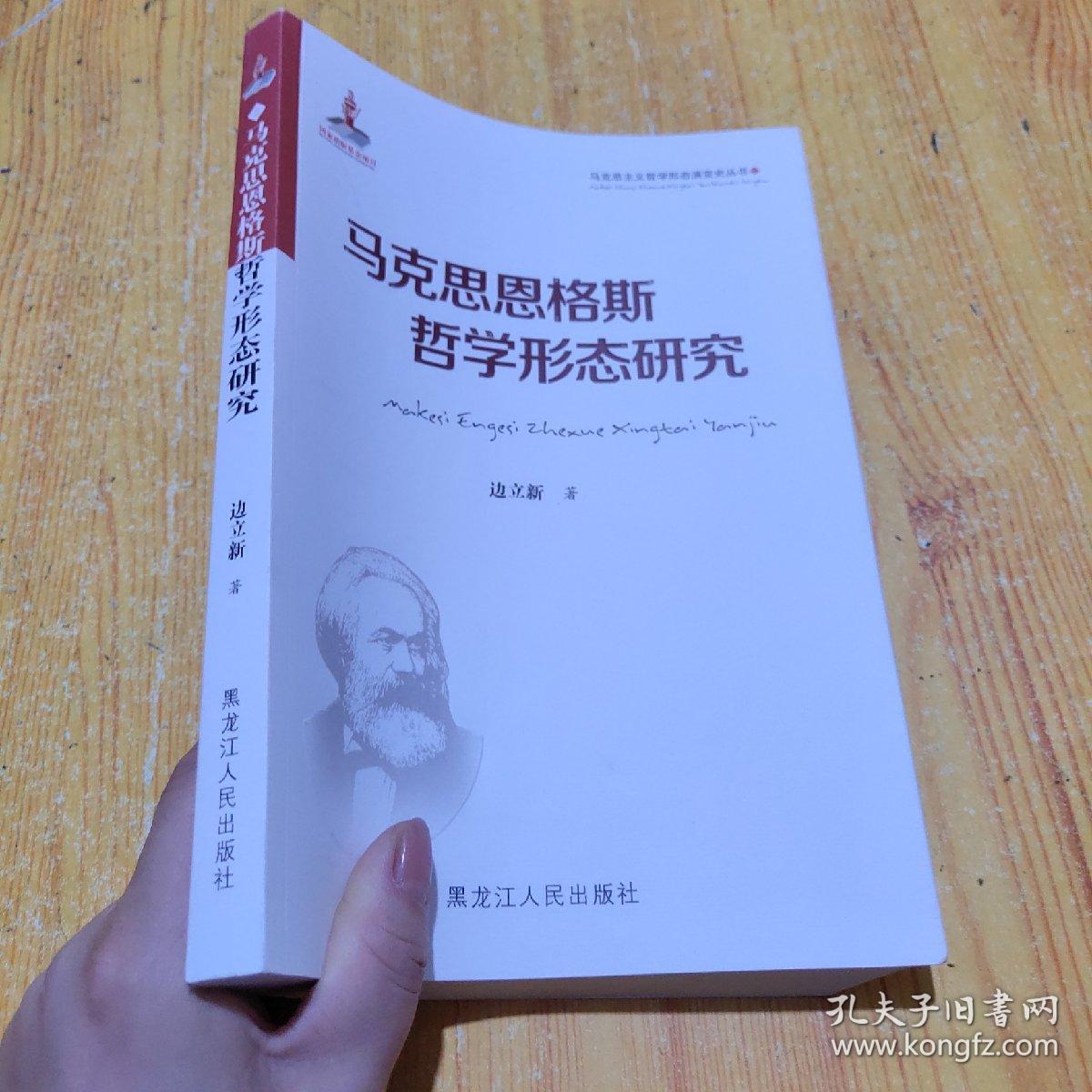 马克思恩格斯哲学形态研究