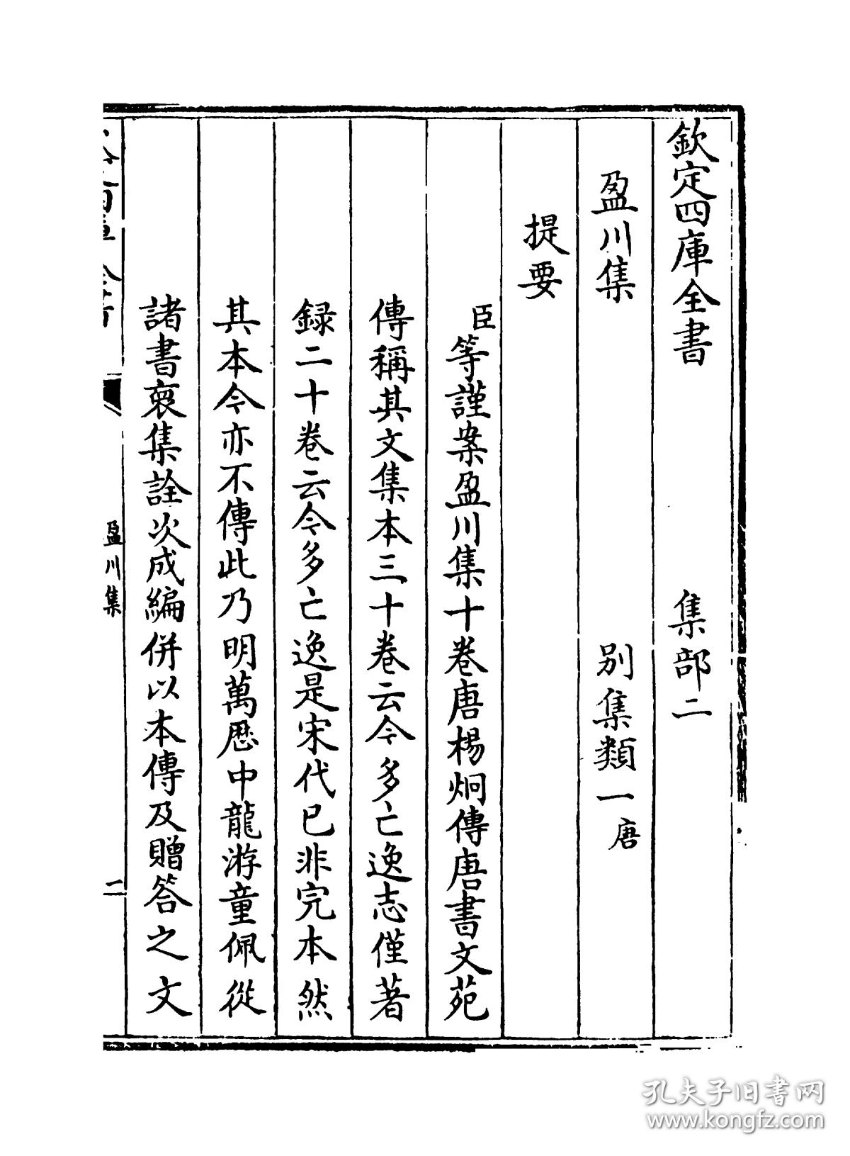 复印件盈川集四库全书