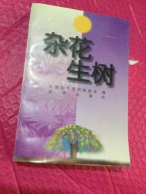 杂花生树、胡昭衡签名、天津市市长、河北省常委、部长等⋯