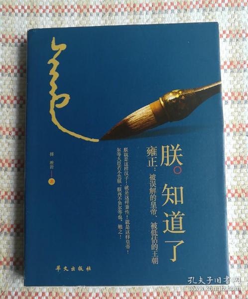 朕知道了:雍正·被误解的皇帝,被低估的王朝