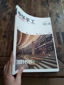 中华手工2017年四月号-理想的书店