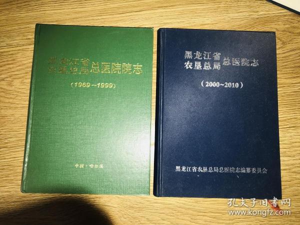 黑龙江省农垦总局总医院志(1969 1999)（2000 2010）两本合售作者：不详出版社