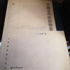 中国古代政治智慧