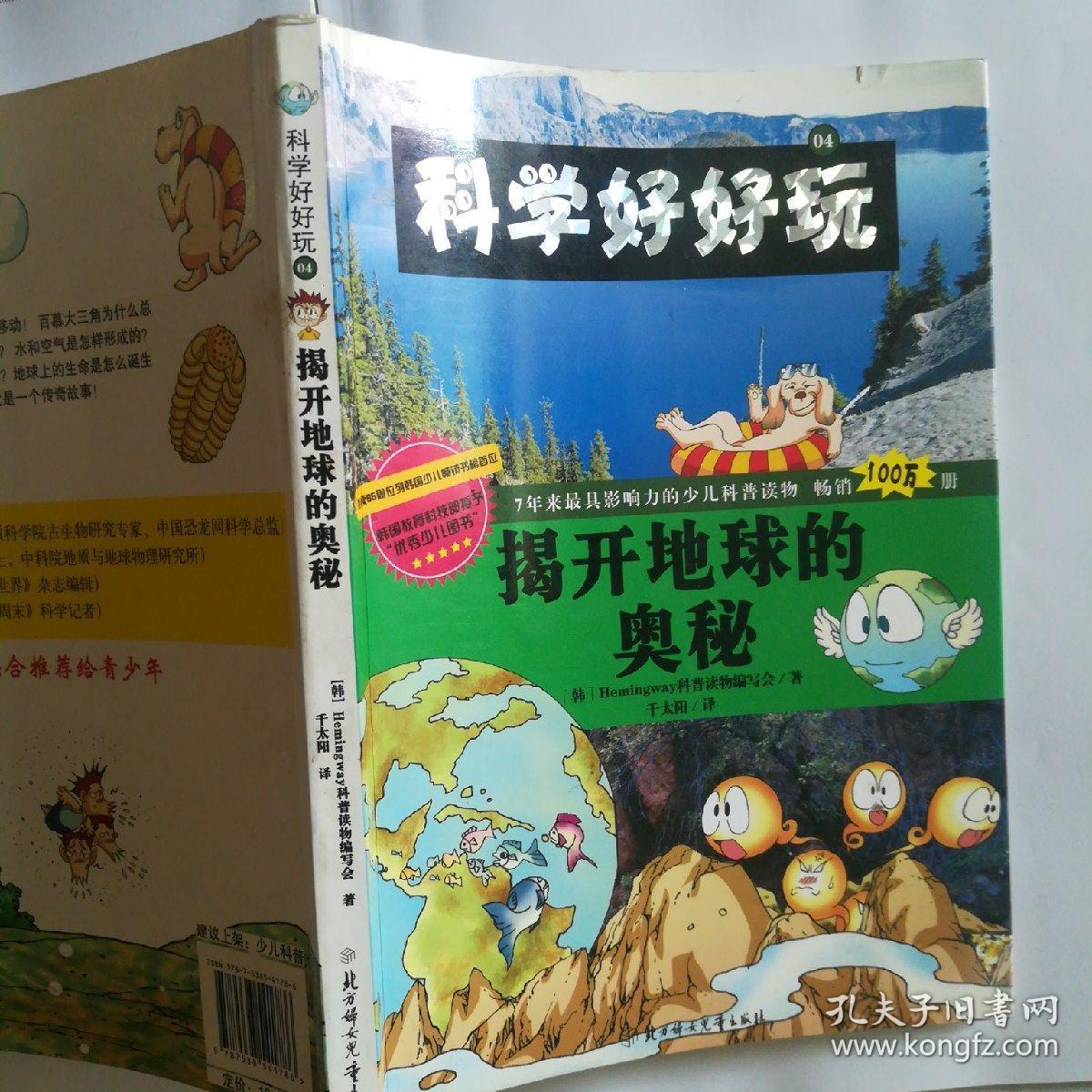 科学好好玩4 揭开地球的奥秘 孔夫子旧书网
