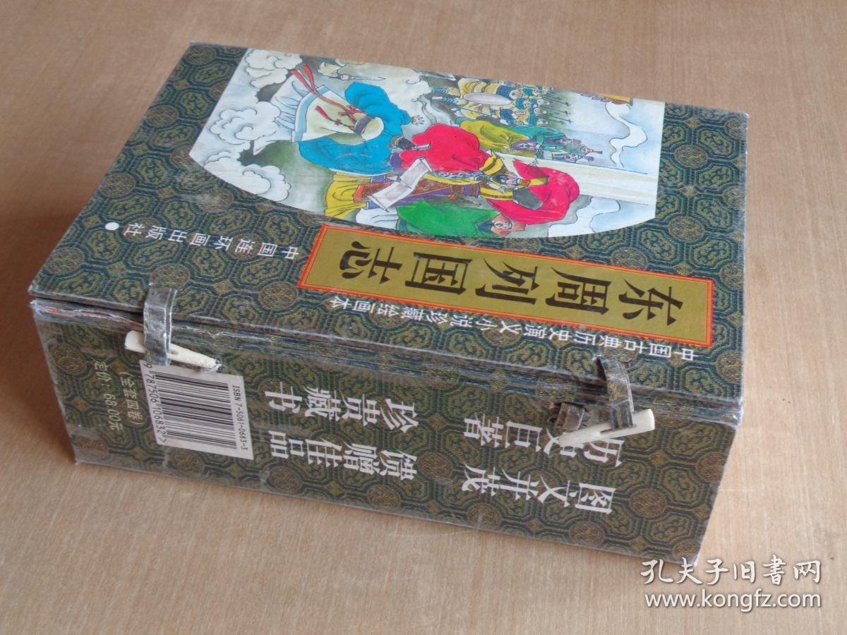连环画 东周列国志 全套四卷