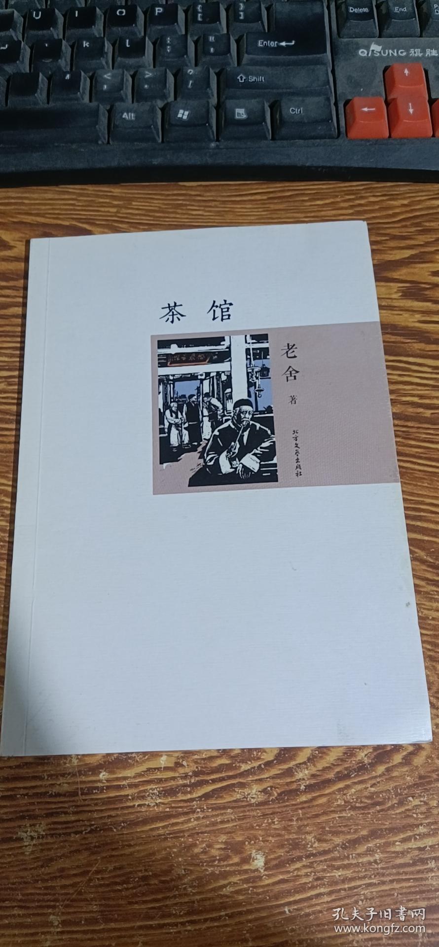 茶馆/老舍代表作 名家作品