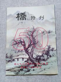 桥 50年特刊