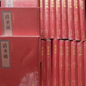 清圣训(全31册)全新未拆封包正版