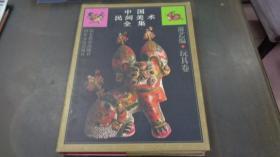 中国民间美术全集13：游艺编，玩具卷
