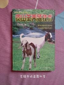 肉山羊养殖技术（科学技术出版社科学养殖系列精品丛书之一，288页，2004年1月一版一印，个人藏书，书内无勾画。）