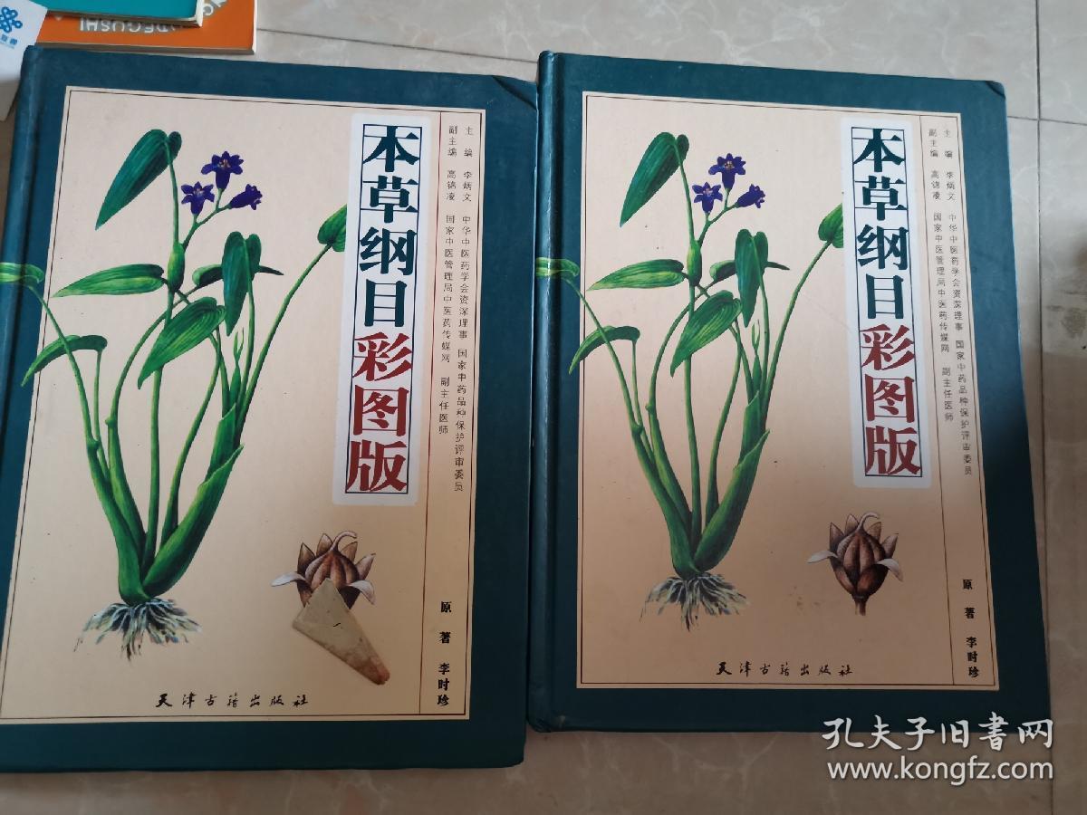 本草纲目彩图版(全二册)
