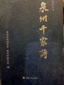 泉州千家诗（精装）