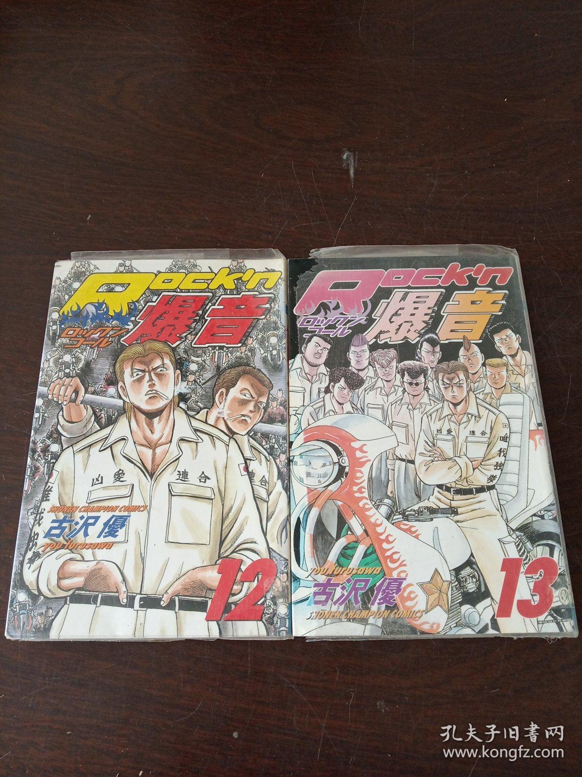 日本卡通漫画 Rock N爆音 12 13卷 待补全 日文原版漫画 孔夫子旧书网
