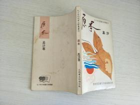九十年代马华文学丛书3-原本【实物拍图，内页干净】