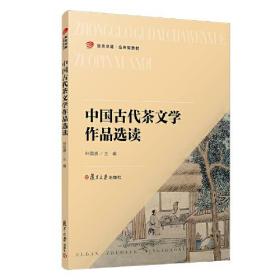 新书--复旦卓越·应用型教材：中国古代茶文学作品选读