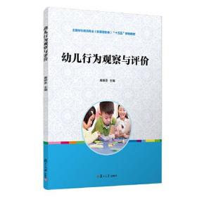 新书--普通高等学校前教育专业系列教材：幼儿行为观察与评价