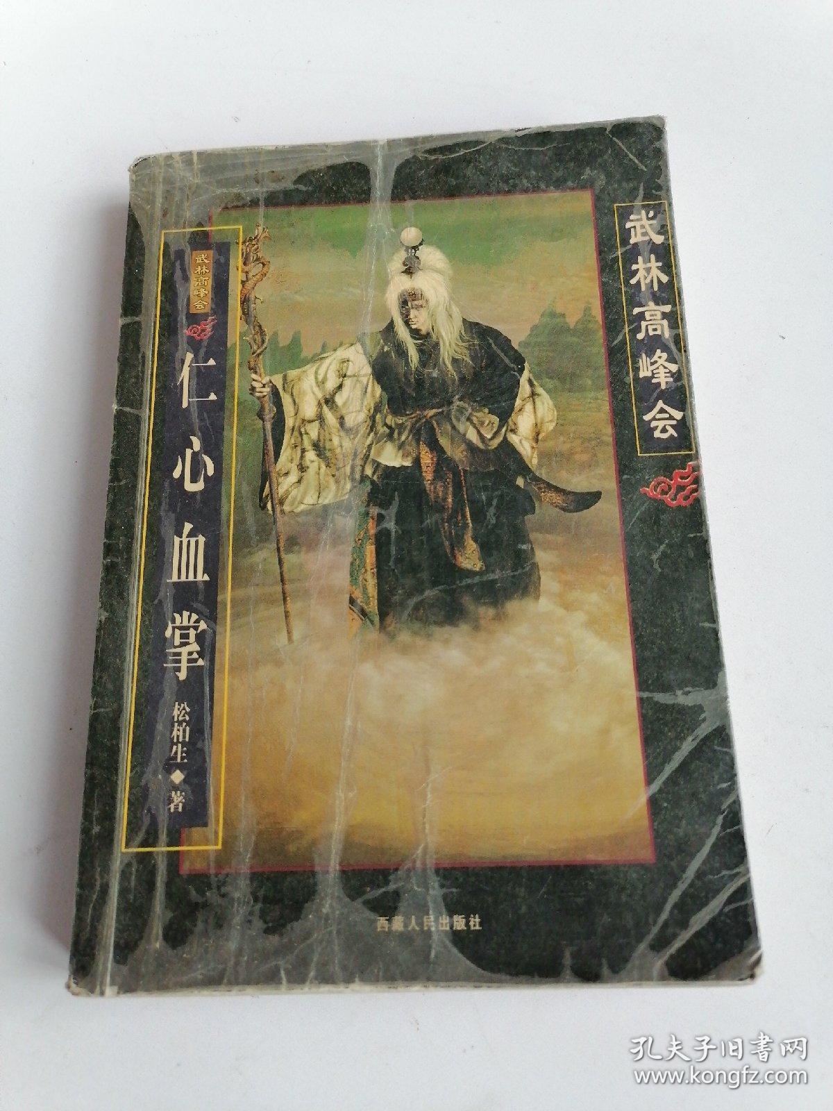 仁心血掌_松柏生_孔夫子旧书网