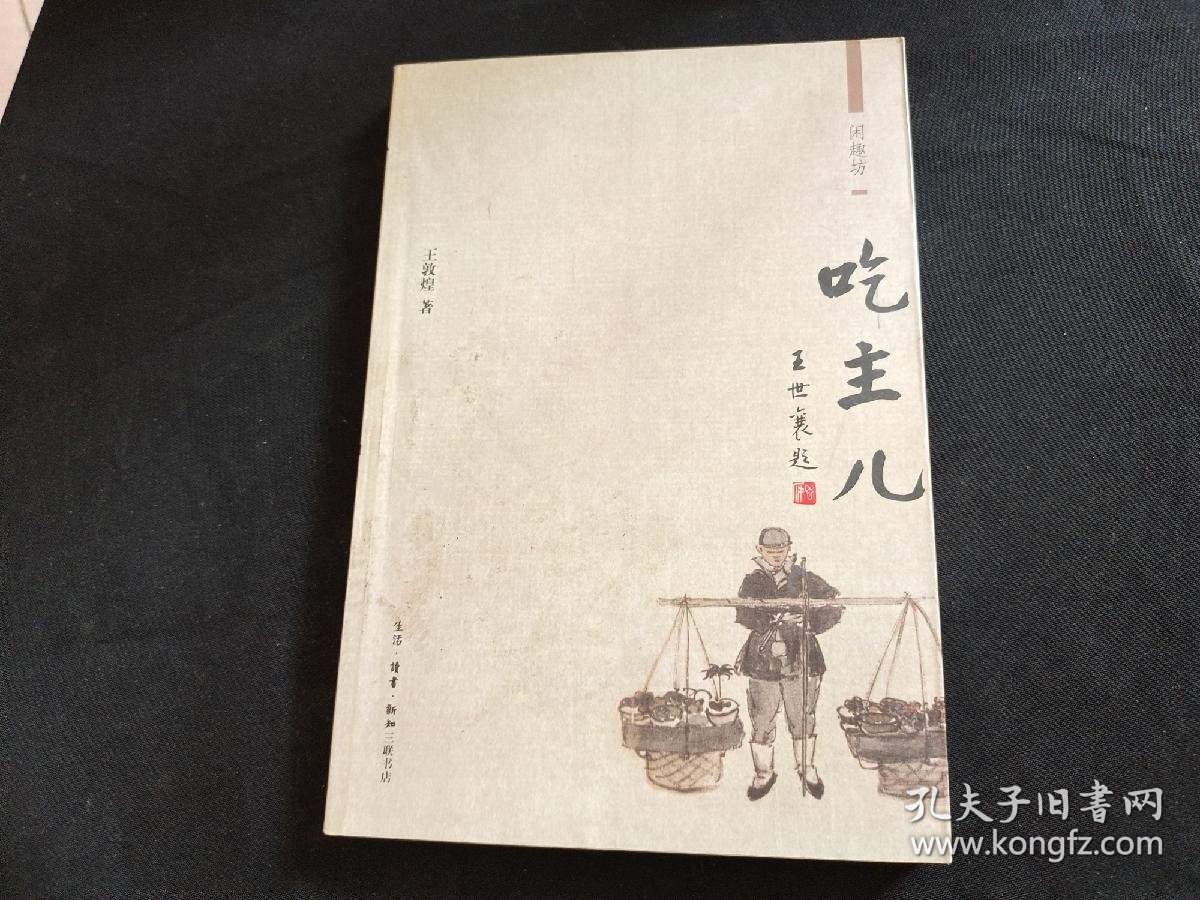 吃主儿_王敦煌著_孔夫子旧书网