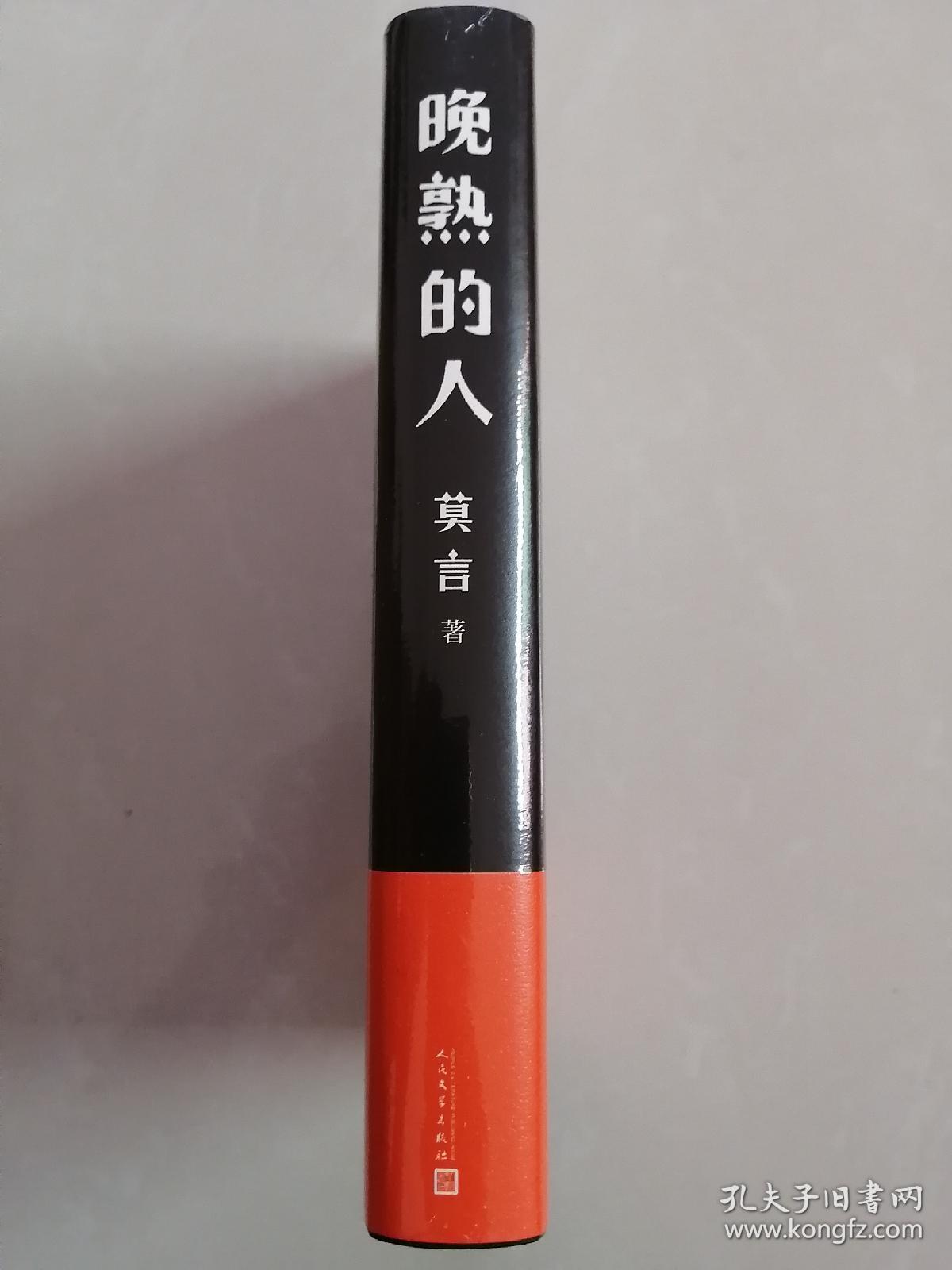 晚熟的人 莫言新书