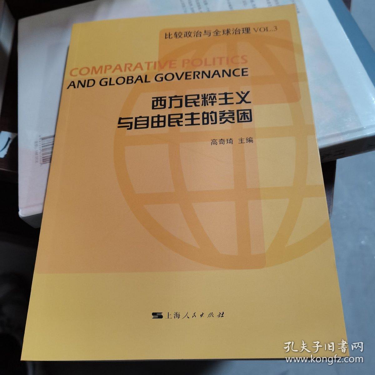 西方民粹主义与自由民主的贫困