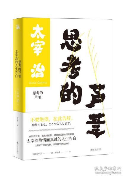 正版现货思考的芦苇太宰治的人生告白太宰治散文随笔集国外文学随机书籍真情的人生告白斜阳和人间失格日本现当代文学小说书籍 孔夫子旧书网 正版现货思考的芦苇太宰治的人生告白太宰治散文随笔集国外文学随机书籍真情的人生告白斜阳和人间失格日本现当代文学小说书籍 孔夫子旧书网