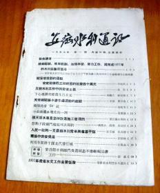 1957年-安徽水利通讯【第一期】-仅发行4700册