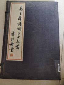 毛主席诗词三十七首 郭沫若书，2002年初版，线装书