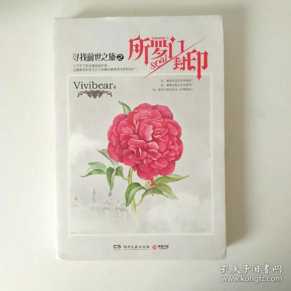 《所罗门封印:"寻找前世之旅"终结之作》vivibear 著_孔网
