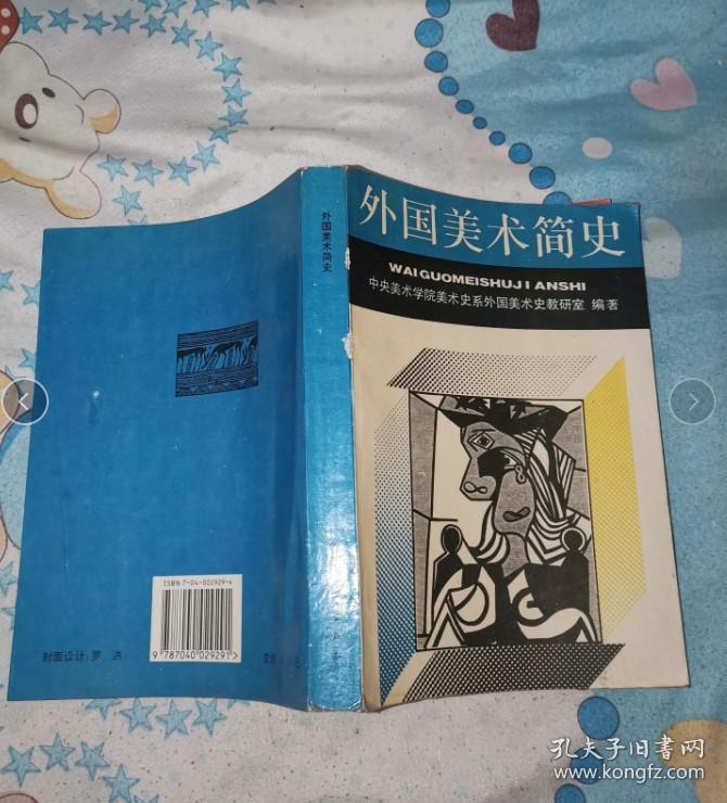 外国美术简史中央美术学院美术史系外国美术史著高等教育出版社原版