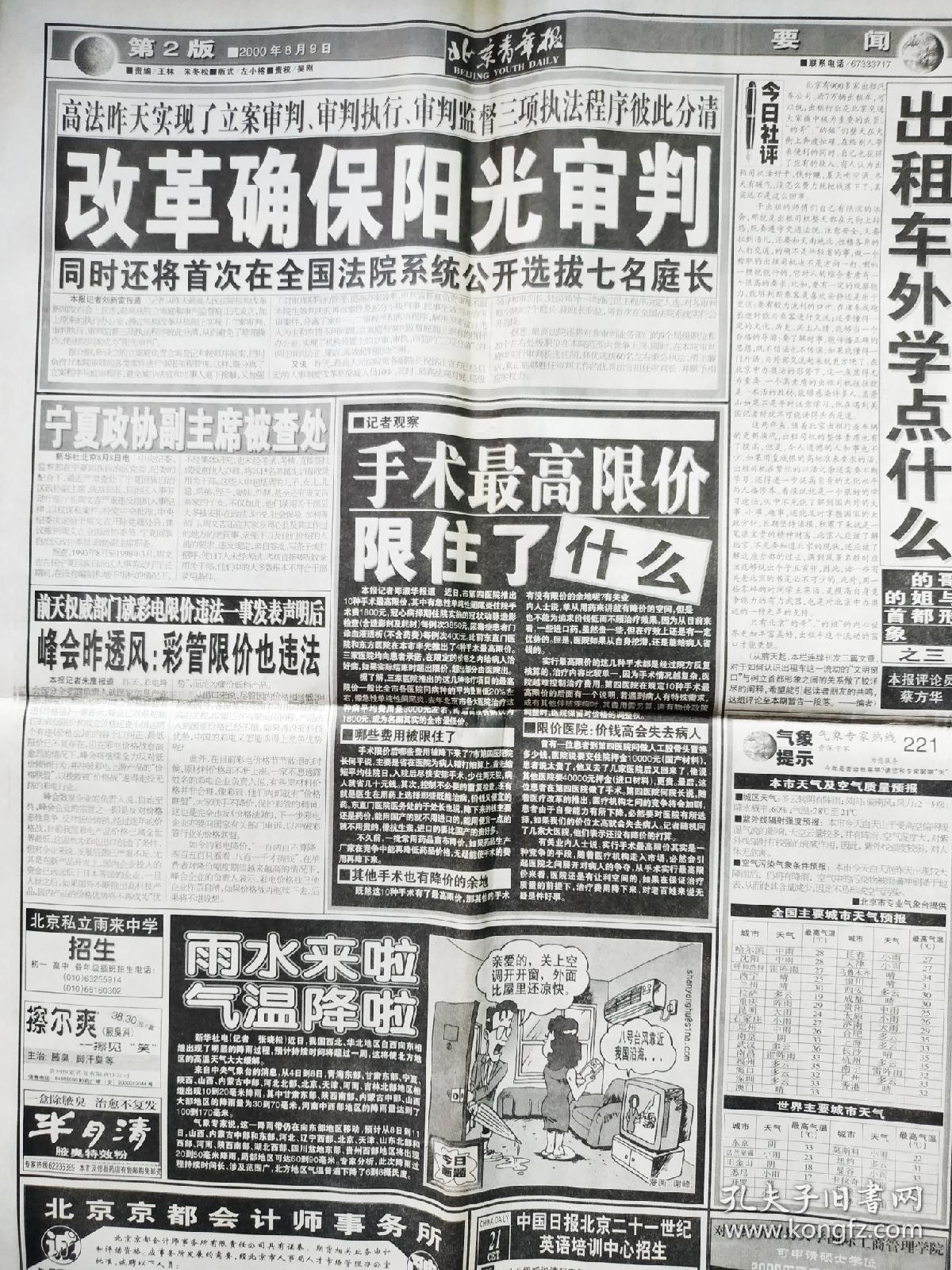 北京青年报 00年8月9日之 高招开始 手术最高限价争议 西部搬进紫禁城 张健夜 游渤海湾 电白刑拘21人 西部水土保持十大工程 摩萨德对外开放 巴沙尔要结婚了 费翔 张健横渡幕后 北京站大变脸 萨达姆患病源于美军贫铀弹 萍乡烟花厂爆炸救援 1 12 17 24 北京青年报 00年8月9日之 高招开始 手术最高限价争议 西部搬进紫禁城 张健夜 游渤海湾 电白刑拘21人 西部水土保持十大工程 摩萨德对外开放 巴沙尔要结婚了 费翔 张健横渡幕后 北京站大变脸 萨达姆患病源于美军贫铀弹 萍乡烟花厂爆炸救援 1 12 17 24