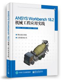 ANSYSWorkbench18.2机械工程应用实践