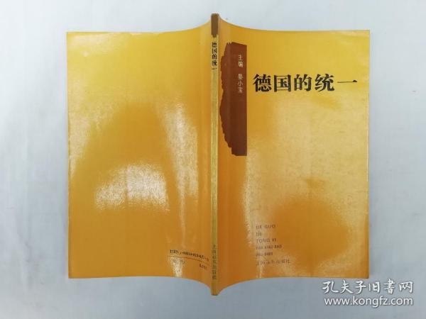 德国的统一晏小宝主编上海远东出版社