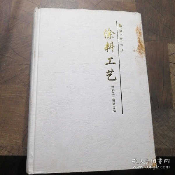 [涂料工艺第三版] 图书价格_书籍图片_网购评论_孔夫子旧书网