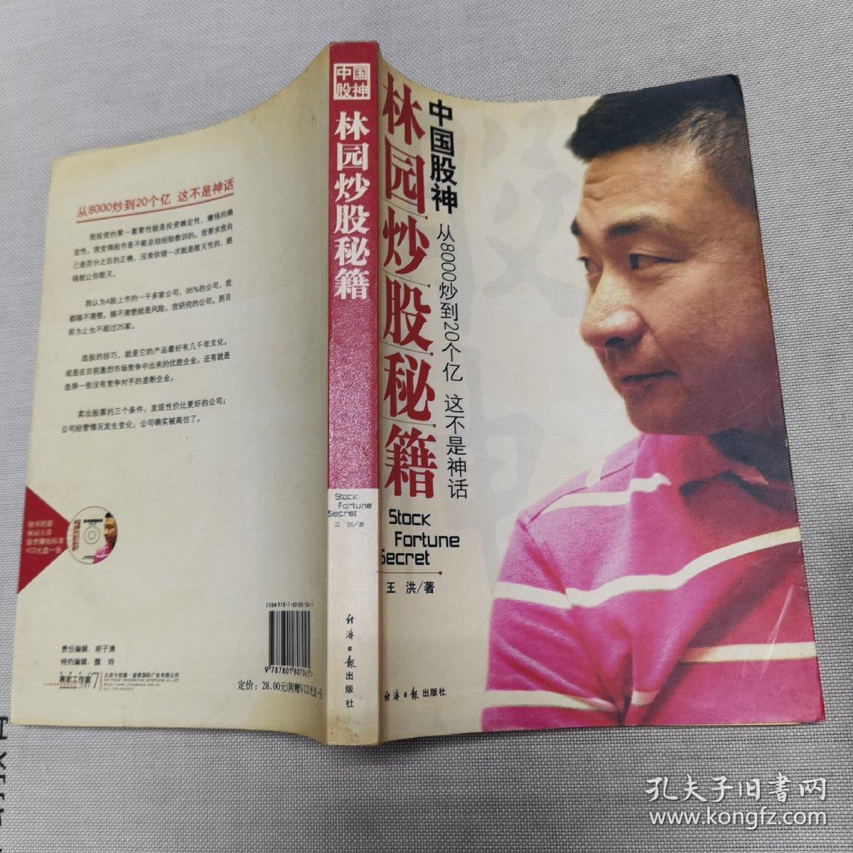 中国股神林园炒股秘籍:中国股神 从8000到20个亿 这不是神话(无光碟)