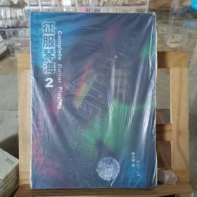 征服琴海 2