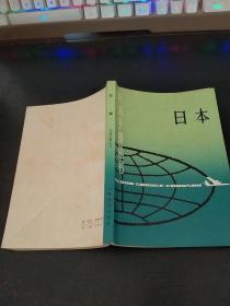 各国手册丛书日本