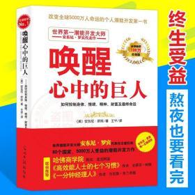 【全新正版】唤醒心中的巨人 自我实现励志成功潜能开发书 励志大师安东尼 罗宾成功人士的七个习惯 一分钟经理人哈佛商学院畅销书SL