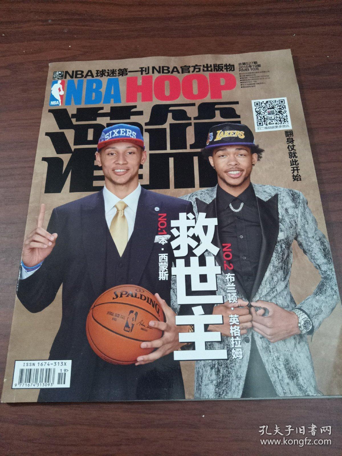 nba hoop 灌篮 2016年第19期总第527期