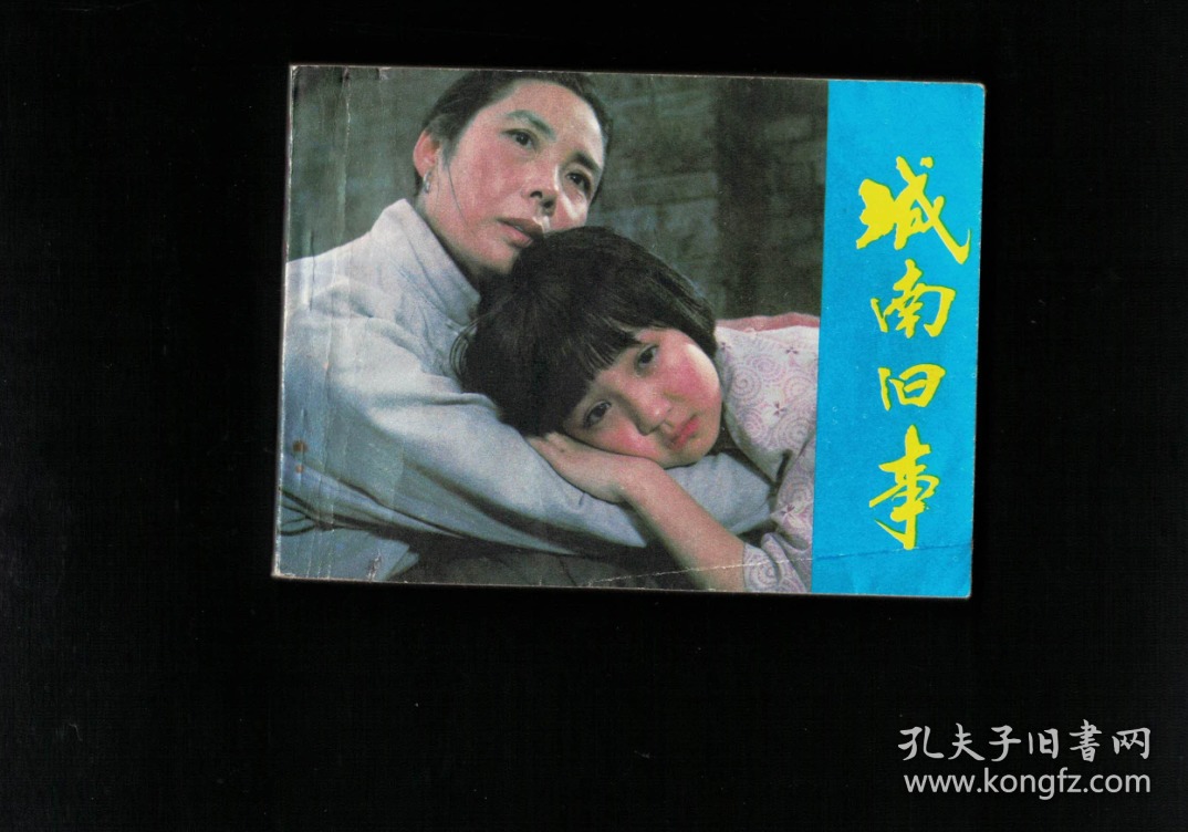 城南旧事(张丰毅)