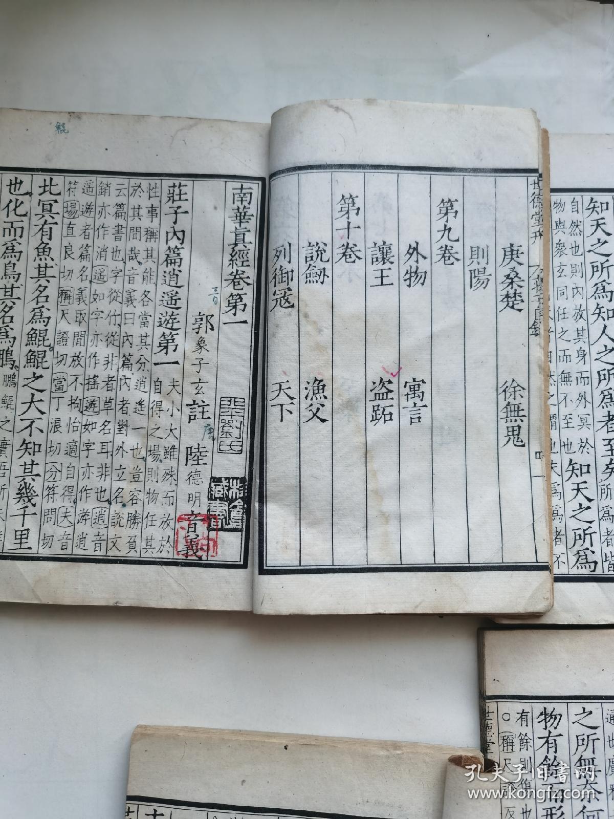 民国白纸线装(大字影印世德堂刊本) 庄子(六册十卷全)