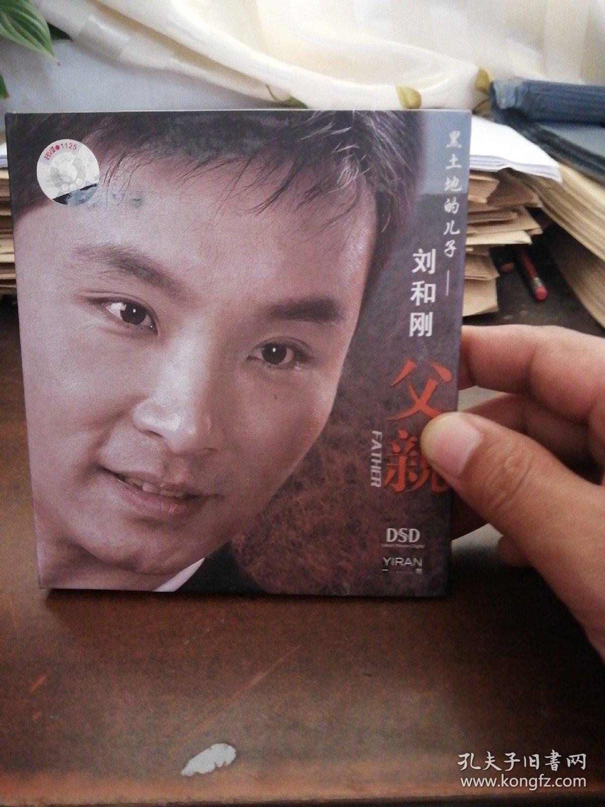刘和刚 父亲 1cd