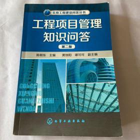 实用工程建设问答丛书：工程项目管理知识问答（第2版）