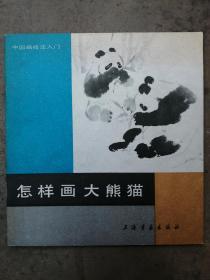 中国画技入门---怎样画大熊猫【89年1版1印】