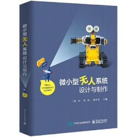 微小型无人系统设计与制作