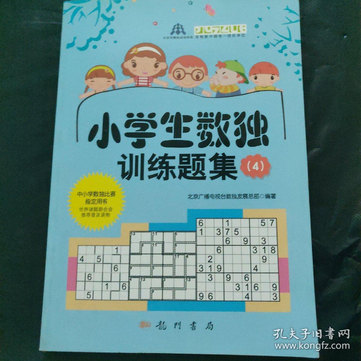 小学生数独训练题集4 孔夫子旧书网 小学生数独训练题集4 孔夫子旧书网