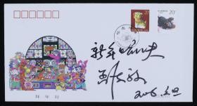 当代著名京剧艺术家 现任中国文联副主席 孟广禄 2006年 题词签名 1995年《新雪暗香千里馥，丰衣足食万家春》拜年实寄封一枚（贴有虎年、猪年特种邮票各一枚）HXTX187791