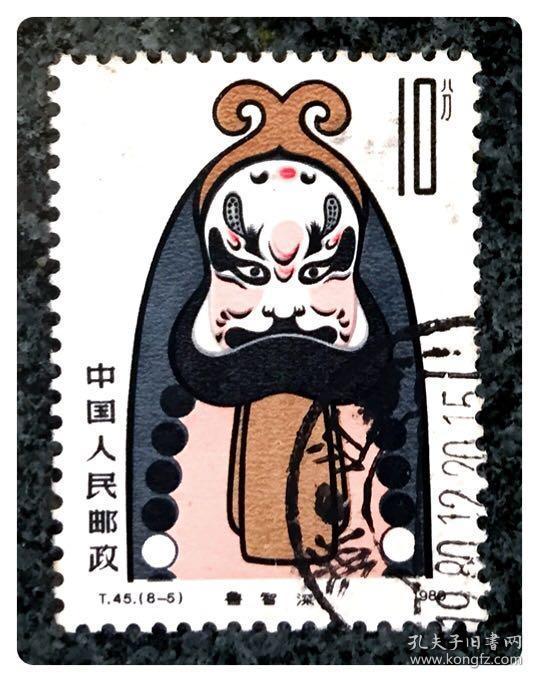 信销单票:t45-5 京剧脸谱 之鲁智深(10分)～b枚