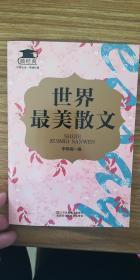 世界最美散文