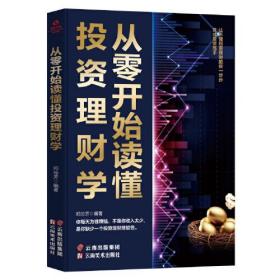 从零开始读懂投资理财学