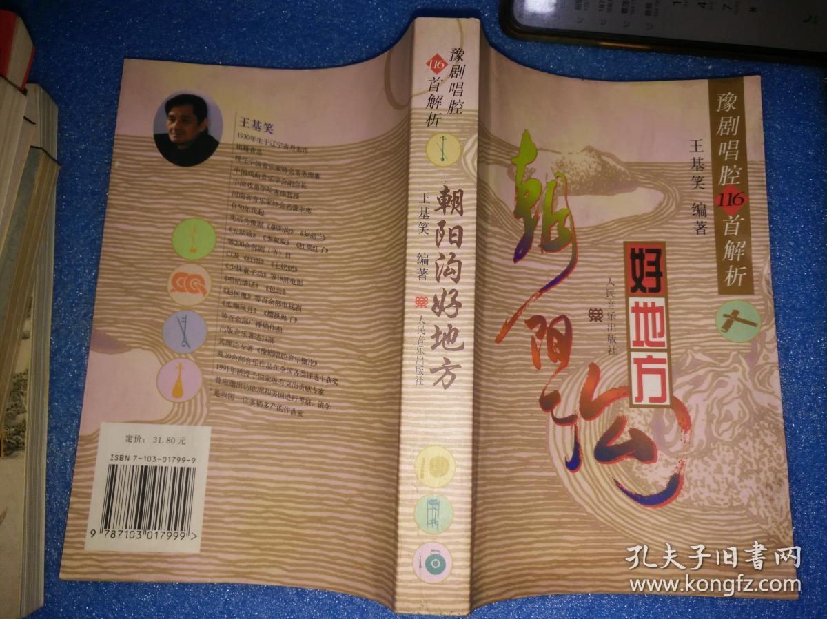 朝阳沟好地方——豫剧唱腔116首解析_王基笑 编_孔夫子旧书网